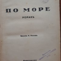 По море, Майн Рид, снимка 1 - Художествена литература - 41598427