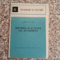 Библиотека "Хранене и здраве", снимка 5 - Специализирана литература - 41805861