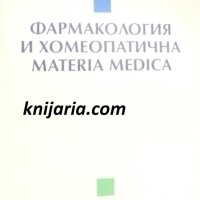 Фармакология и хомеопатична Materia Medica, снимка 1 - Специализирана литература - 42480794