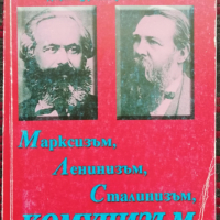 Марксизъм, ленинизъм, сталинизъм, комунизъм. Част 1 Петър Каменов, снимка 1 - Други - 36206584