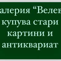 АНТИКВАРИАТ - Галерия "Велев" - ул.СОЛУНСКА 34 изкупува стари предмети и картини ., снимка 1 - Други - 11110035