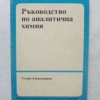 Книга Ръководство по аналитична химия - Стоян Александров 1993 г., снимка 1 - Специализирана литература - 36120263