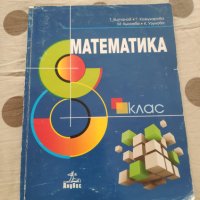 Учебници за 8 ми клас , снимка 6 - Учебници, учебни тетрадки - 42213940