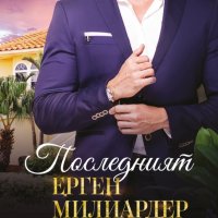 Последният ерген милиардер, снимка 1 - Художествена литература - 40931753