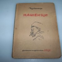 "Нашенци" от Чудомир, издание 1948г., снимка 1 - Художествена литература - 41863308
