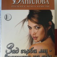 Анна Данилова - Зад гърба ми - вратите на ада, снимка 1 - Художествена литература - 35862164