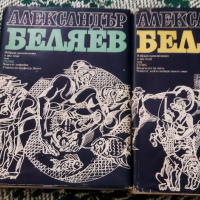 Александър Беляев 1 и 2 том, снимка 1 - Художествена литература - 44686191