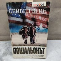 Пощальонът - Дейвид Брин, снимка 1 - Художествена литература - 35689649