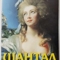 Шантал - любимата лъжкиня, Мари Кордоние(2.6), снимка 1 - Художествена литература - 42294006