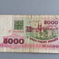Банкнота - Беларус - 5000 рубли | 1992г., снимка 1 - Нумизматика и бонистика - 41974837