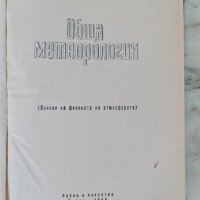 Обща метеорология Основи на физиката на атмосферата, снимка 2 - Специализирана литература - 42343501