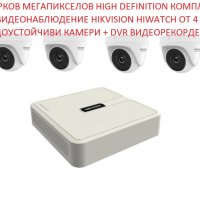 Марков Мегапикселов HD Комплект за Видеонаблюдение HIKVISION HiWatch от 4 Водоустойчиви Камери + DVR, снимка 1 - Комплекти за видеонаблюдение - 35830849