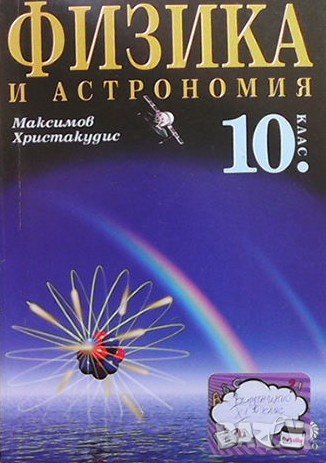 Физика и астрономия за 10. клас Максим Максимов, снимка 1