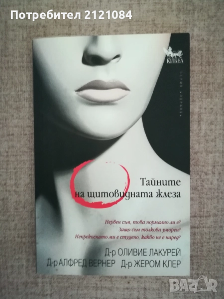 Тайните на щитовидната жлеза / Д-р Оливие Лакурей , снимка 1