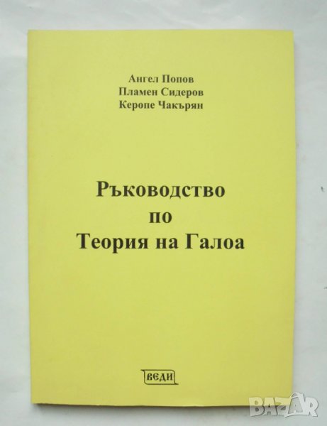 Книга Ръководство по теория на Галоа - Ангел Попов, Пламен Сидеров, Керопе Чакърян 2008 Математика, снимка 1