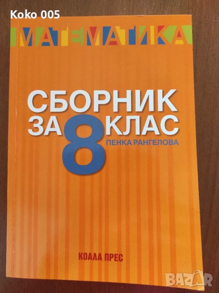 Сборник по математика за 8 клас, снимка 1