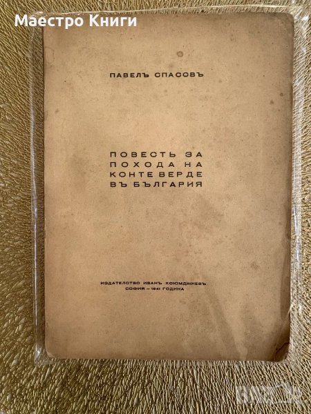 Повесть за похода на Конте Верде въ България 1941г. Павел Спасов, снимка 1