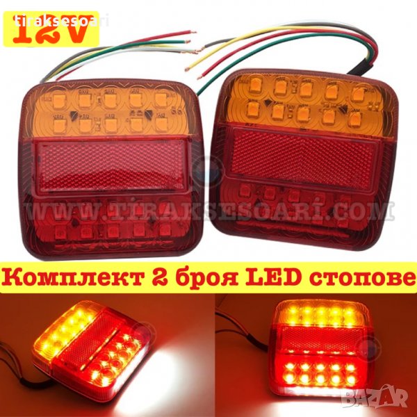 2 броя Диодни Стопове 11см Диодни Стопове 12 Волта Стопове за ремарке, снимка 1