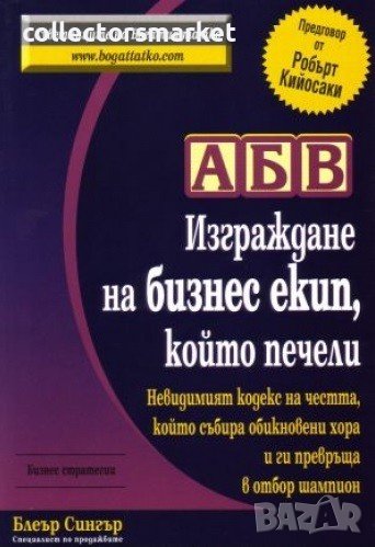 АБВ: Изграждане на бизнес екип, който печели, снимка 1