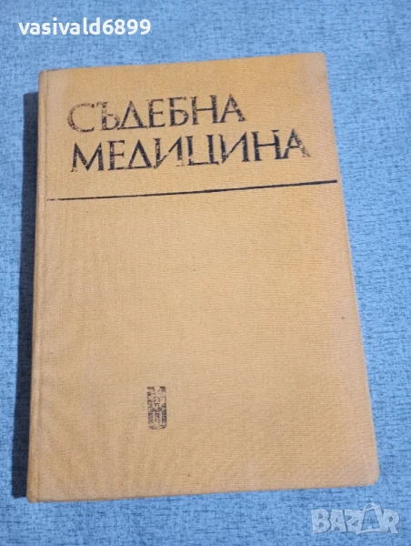 "Съдебна медицина", снимка 1