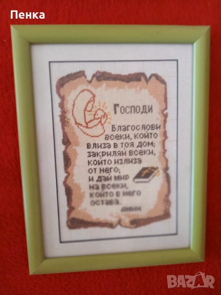 Гоблен Молитва за дома, снимка 1