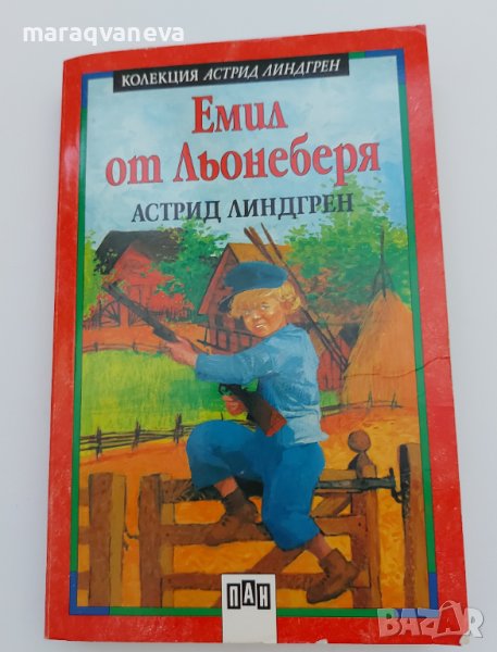 Емил от Льонеберя - Астрид Линдгрен, снимка 1