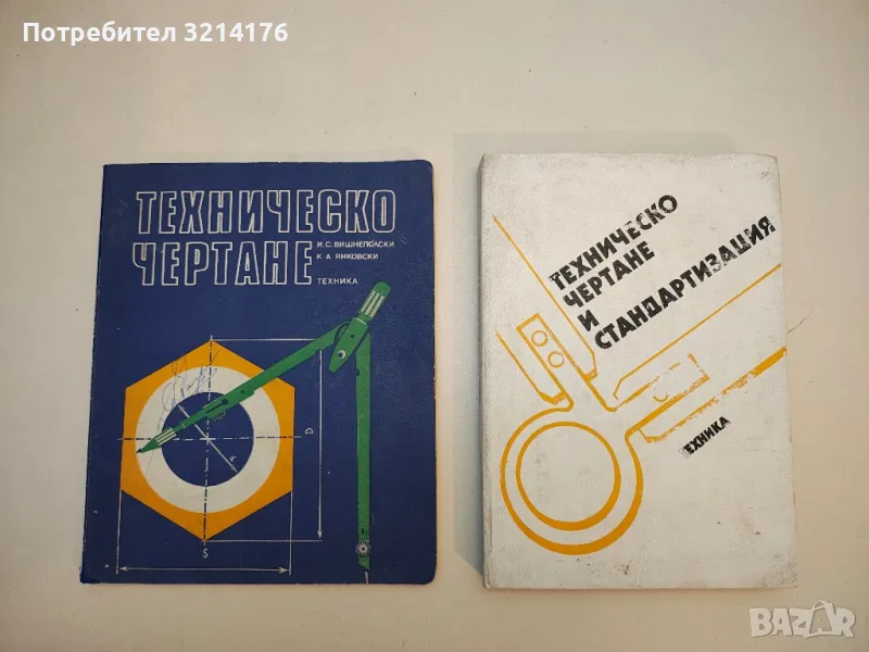 Техническо чертане и стандартизация - Колектив, снимка 1