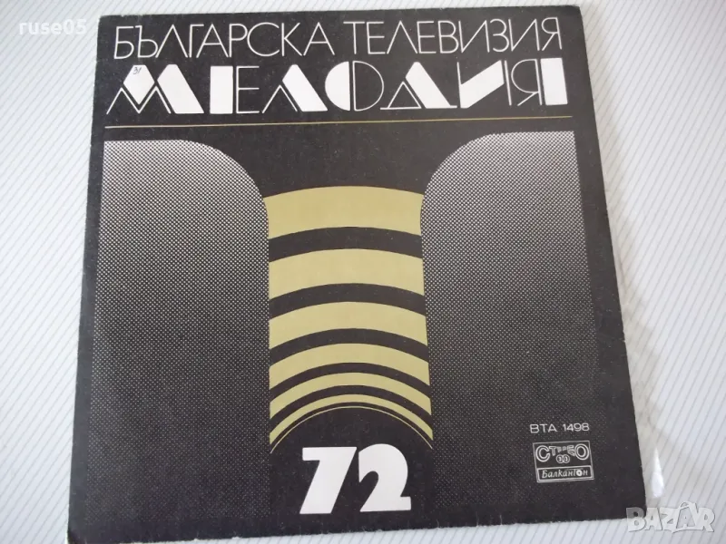 Грамофонна плоча "МЕЛОДИЯ 72", снимка 1