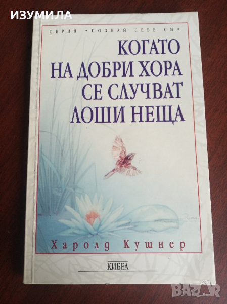 "Когато на добри хора се случват лоши неща" - Харолд Кушнер, снимка 1