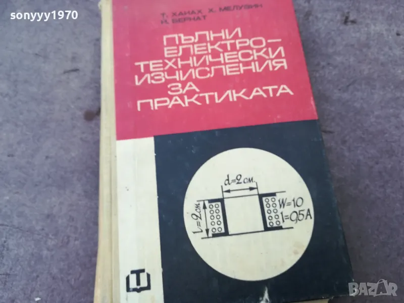 ЕЛЕКТРОТЕХНИЧЕСКИ ИЗЧИСЛЕНИЯ 1401250643, снимка 1