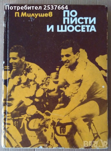 По писти и шосета  П.Милушев, снимка 1