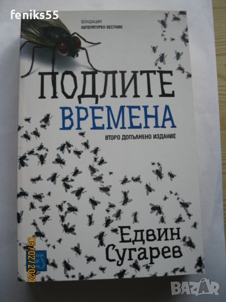  Подли времена- Едвин Сугарев, снимка 1