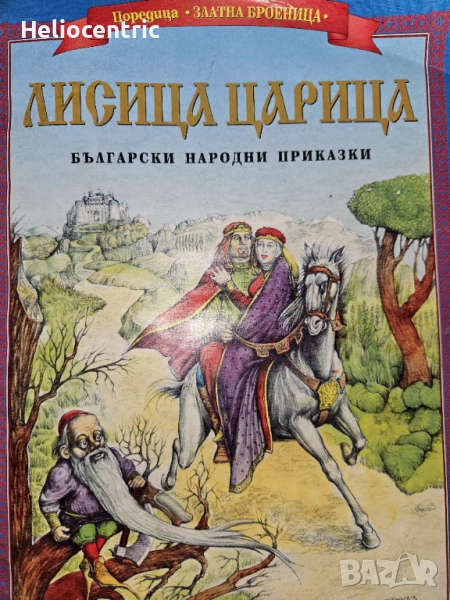 Лисица царица (приказки), снимка 1