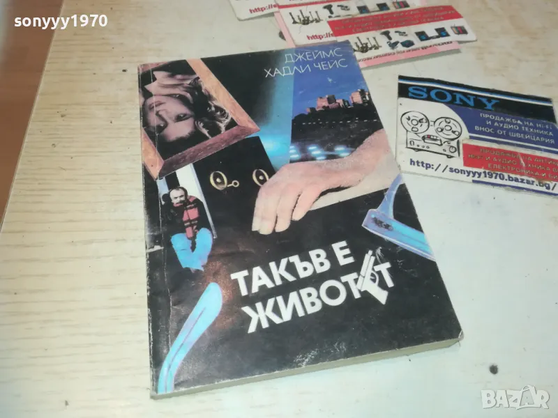 ТАКЪВ Е ЖИВОТЪТ-КНИГА 0610241127, снимка 1