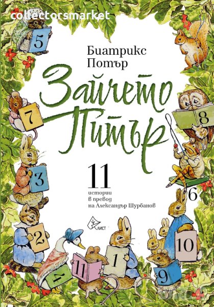 Зайчето Питър. 11 истории, снимка 1