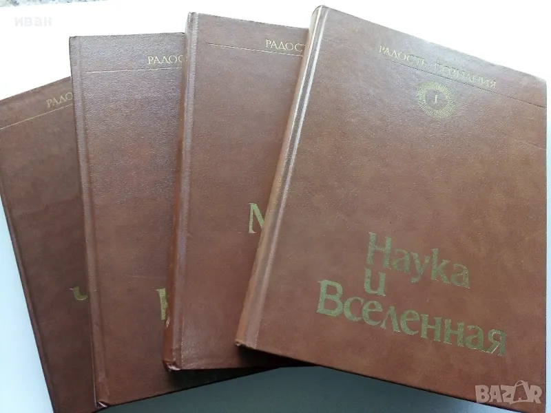 Популярна енциклопедия "Радост познания" в 4 тома., снимка 1