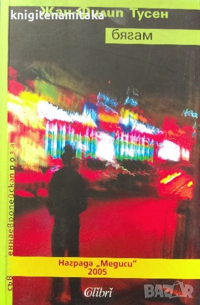 Бягам - Жан-Филип Тусен, снимка 1