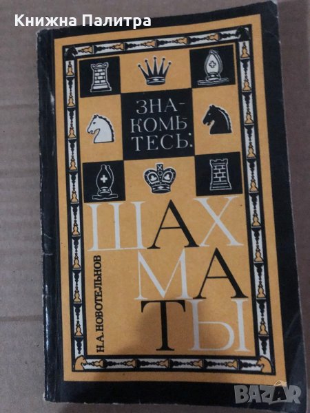 Знакомтесь: Шахматы Н. А. Новотельнов, снимка 1