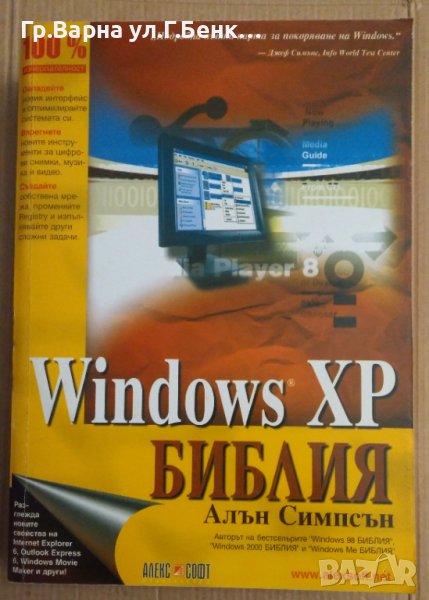 Windows XP Библия  Алън Симпсън, снимка 1
