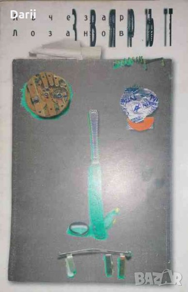 Звярът- Лъчезар Лозанов, снимка 1