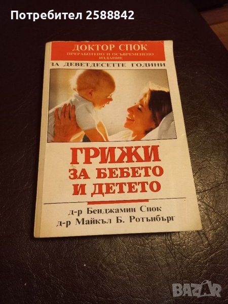 Книга Грижи за бебето и детето, снимка 1