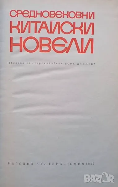 Средновековни китайски новели, снимка 1