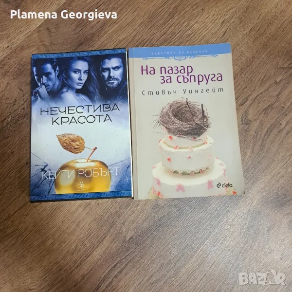 На пазар за съпруга  и Нечестива красота, снимка 1