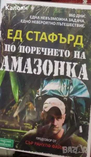 Ед Стафърд - По поречието на Амазонка (2013), снимка 1