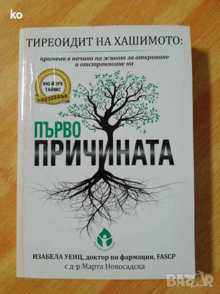 Тиреоидит на Хашимото.Първопричината.Изабела Уенц, снимка 1
