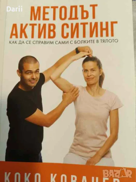 Методът Актив Ситинг. Как да се справим сами с болките в тялото, снимка 1