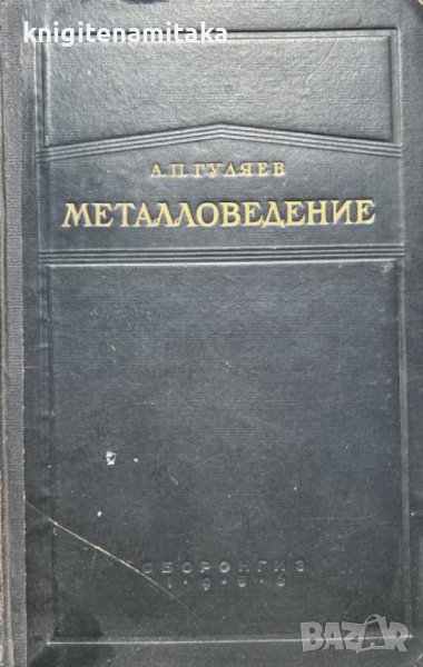 Металловедение - А. П. Гуляев, снимка 1