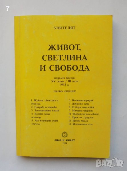 Книга Живот, светлина и свобода - Петър Дънов 1994 г., снимка 1