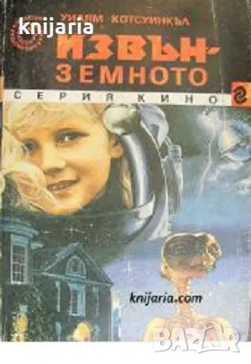 Серия Кино номер 3: Извънземното, снимка 1