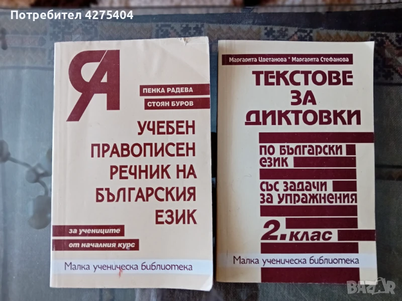 Учебник за правопис и диктовки по български, снимка 1